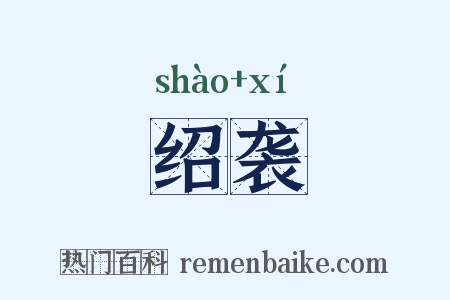 绍袭是什么意思的图片